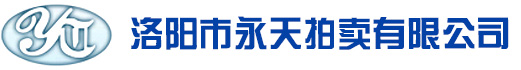 洛陽(yáng)拍賣(mài)公司-洛陽(yáng)市永天拍賣(mài)有限公司